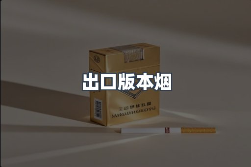 出口版本烟